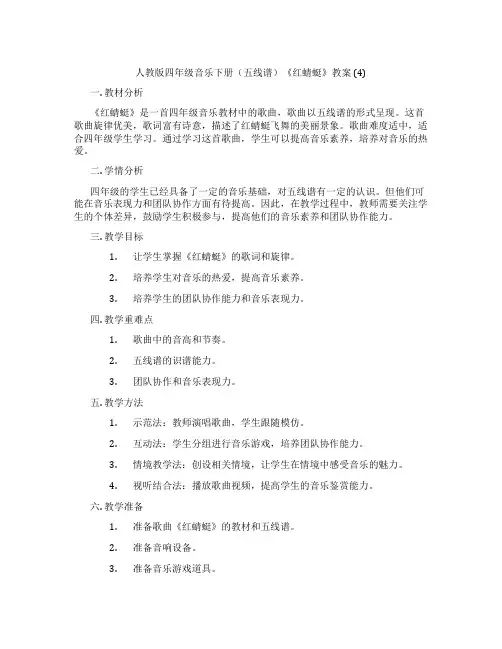 人教版四年级音乐下册(五线谱)《红蜻蜓》教案 (4)