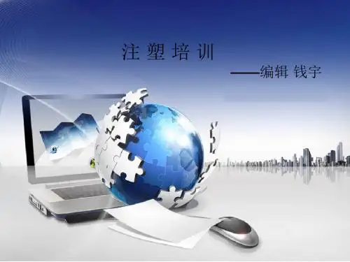 注塑产品工艺培训PPT课件