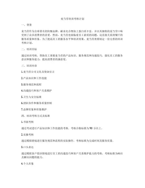 麦当劳培训考核计划
