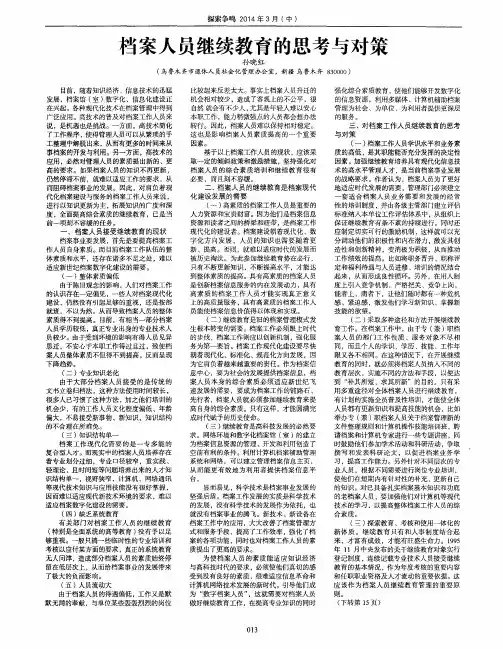 档案人员继续教育的思考与对策