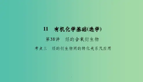 201x高考化学总复习 11 有机化学基础(选学)(38)烃的含氧衍生物(3) 新人教版