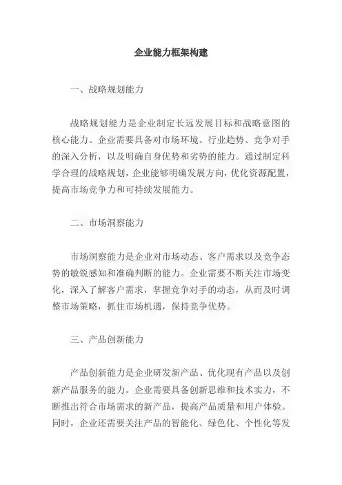企业能力框架构建