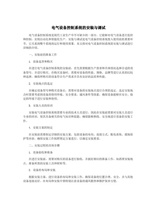 电气设备控制系统的安装与调试