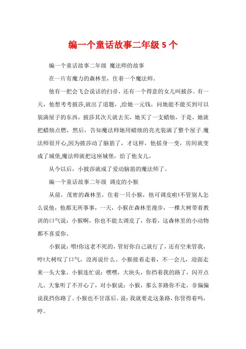 编一个童话故事二年级5个