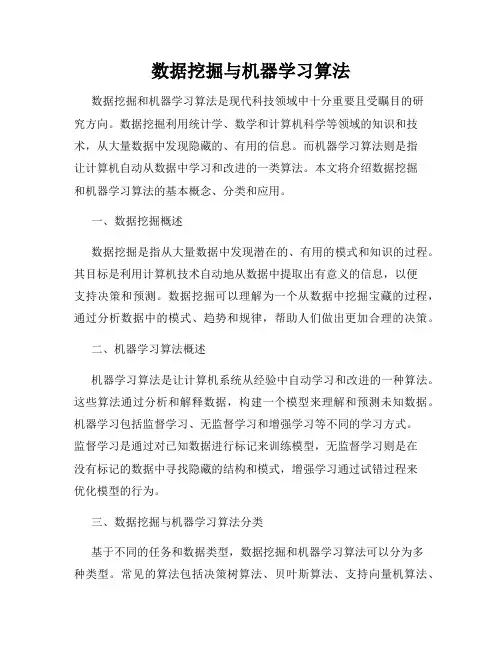 数据挖掘与机器学习算法