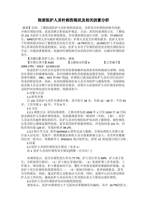 院前医护人员针刺伤现状及相关因素分析