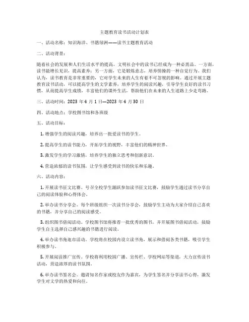 主题教育读书活动计划表