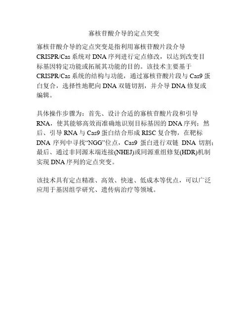 寡核苷酸介导的定点突变