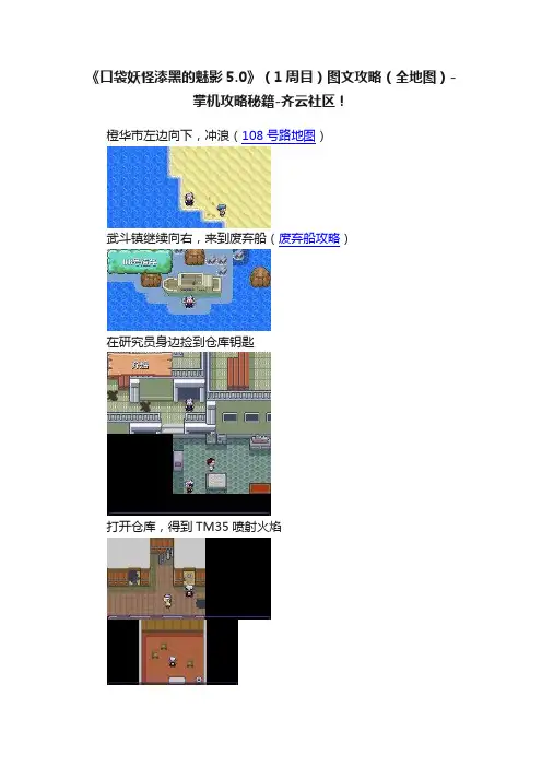 《口袋妖怪漆黑的魅影5.0》（1周目）图文攻略（全地图）-掌机攻略秘籍-齐云社区！