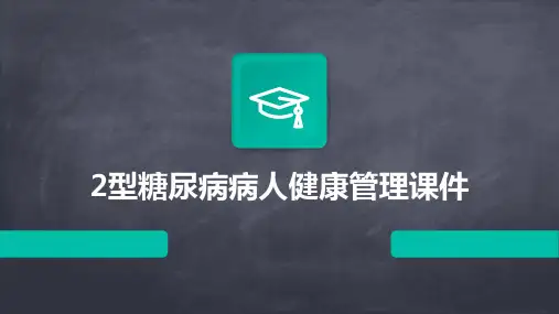 2型糖尿病病人健康管理课件