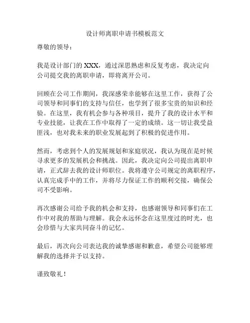 设计师离职申请书模板范文