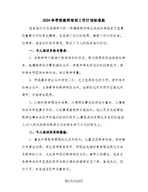 2024年学校教师培训工作计划标准版(4篇)