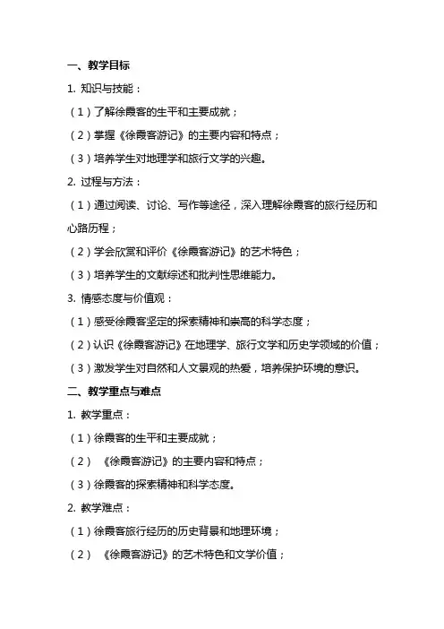 《徐霞客和徐霞客游记》教学教案