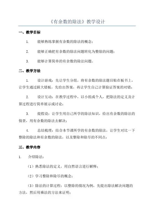 《有余数的除法》教学设计