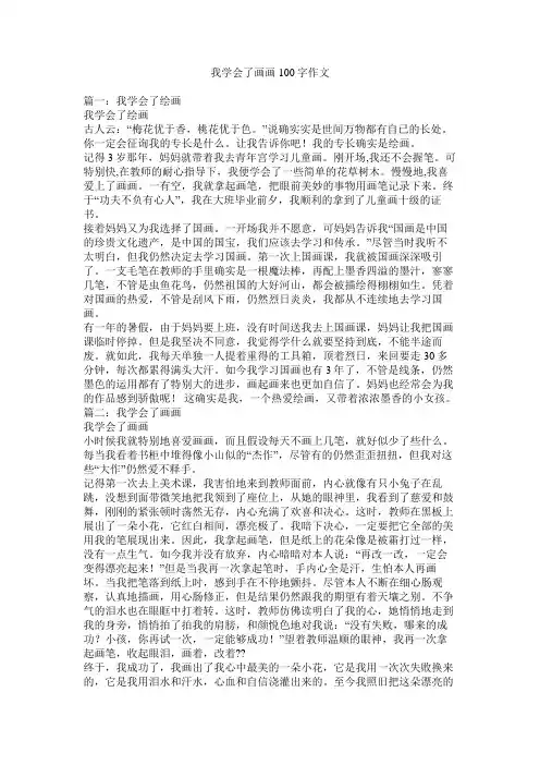 我学会了画画100字作文