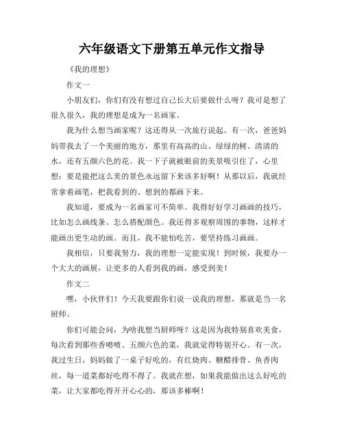 六年级语文下册第五单元作文指导