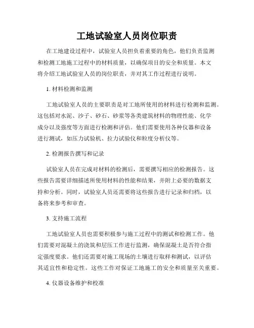 工地试验室人员岗位职责