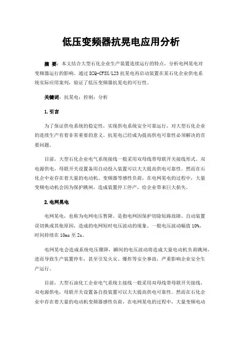 低压变频器抗晃电应用分析