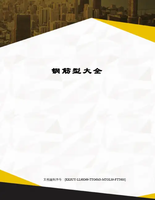 钢筋型大全