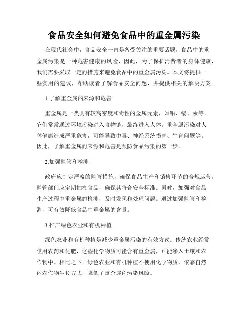 食品安全如何避免食品中的重金属污染