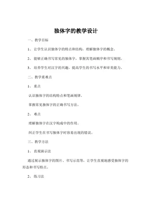 独体字的教学设计