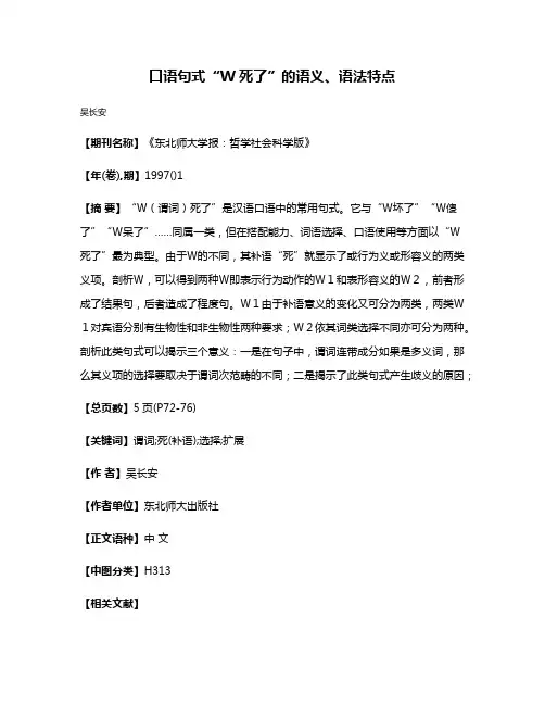 口语句式“W死了”的语义、语法特点
