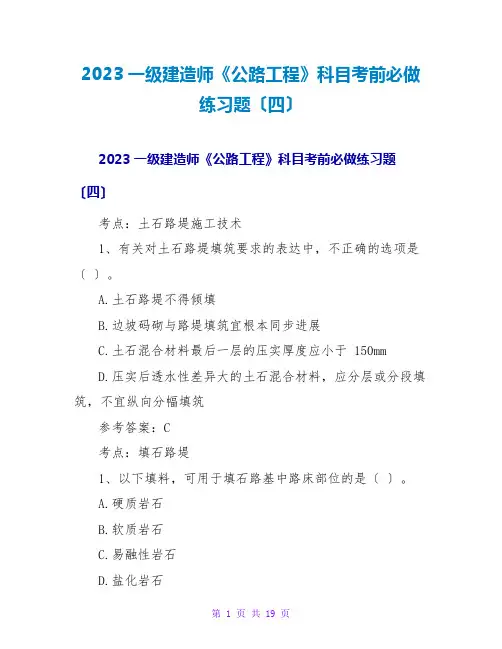 2023一级建造师《公路工程》科目考前必做练习题(四)