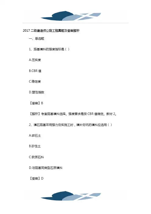 2017二级建造师公路工程真题及答案解析