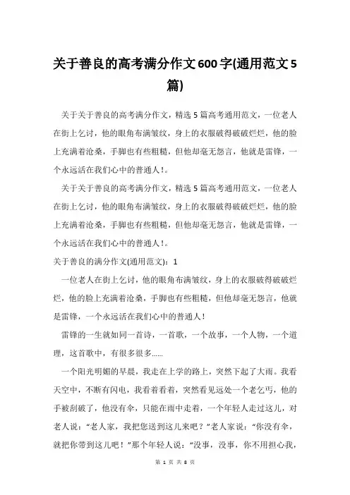 关于善良的高考满分作文600字(通用范文5篇)