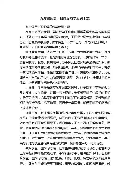 九年级历史下册课后教学反思5篇