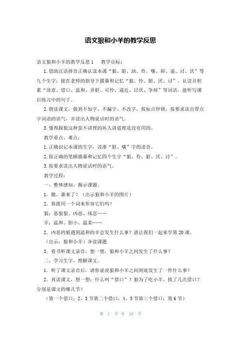 语文狼和小羊的教学反思