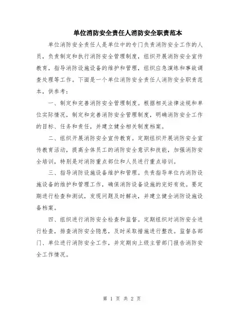 单位消防安全责任人消防安全职责范本