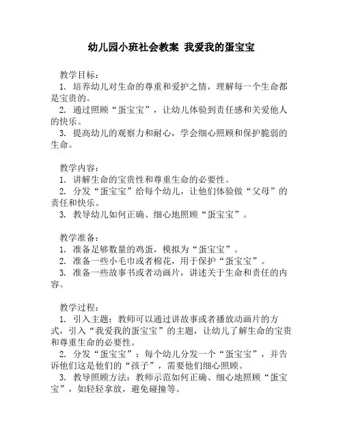 幼儿园小班社会教案 我爱我的蛋宝宝