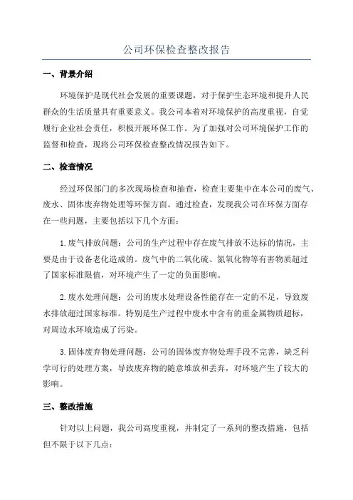公司环保检查整改报告
