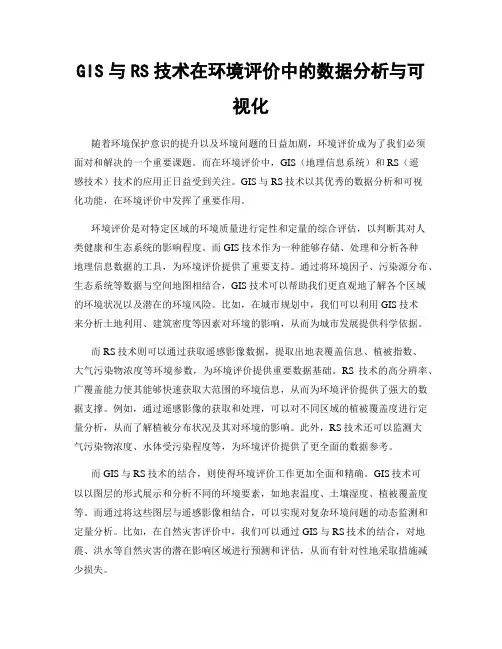 GIS与RS技术在环境评价中的数据分析与可视化