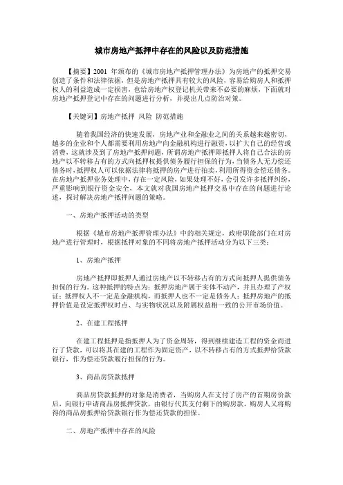 城市房地产抵押中存在的风险以及防范措施