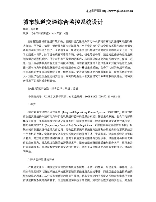 城市轨道交通综合监控系统设计