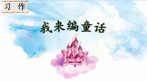 三年级语文习作 我来编童话3  课件ppt
