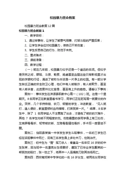 校园暴力班会教案12篇