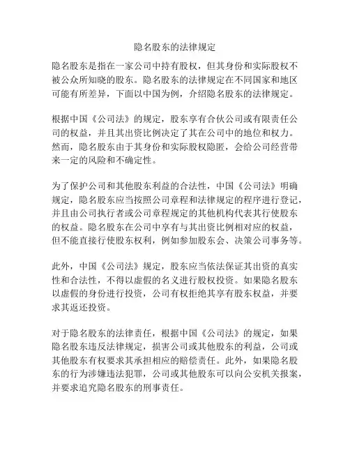 隐名股东的法律规定