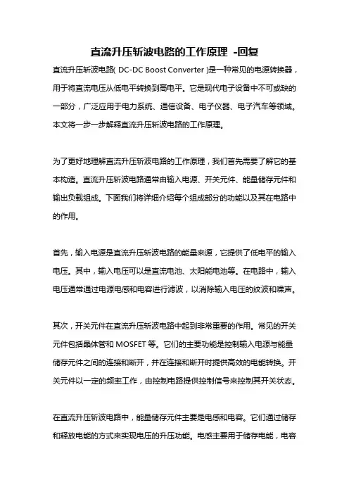 直流升压斩波电路的工作原理 -回复