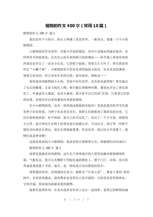 植物的作文400字(常用10篇)