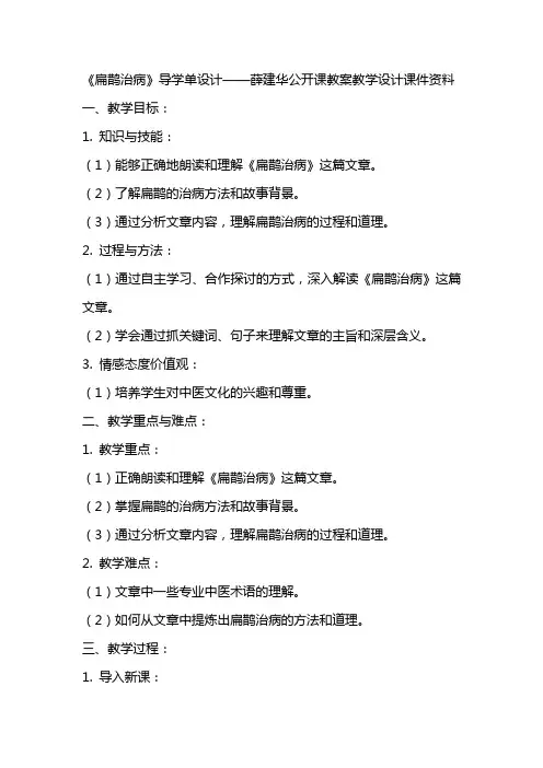 《扁鹊治病《导学单设计——薛建华公开课教案教学设计课件资料
