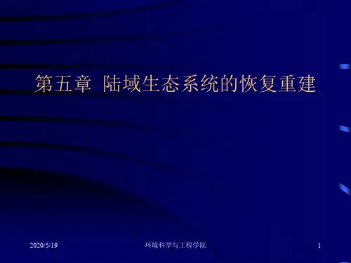 第五章 陆域生态系统的恢复重建讲解
