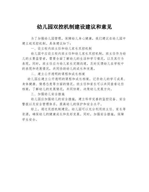 幼儿园双控机制建设建议和意见