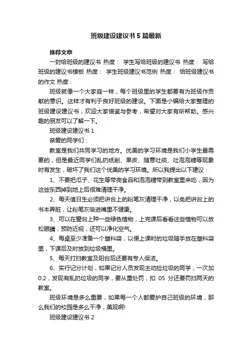 班级建设建议书5篇最新