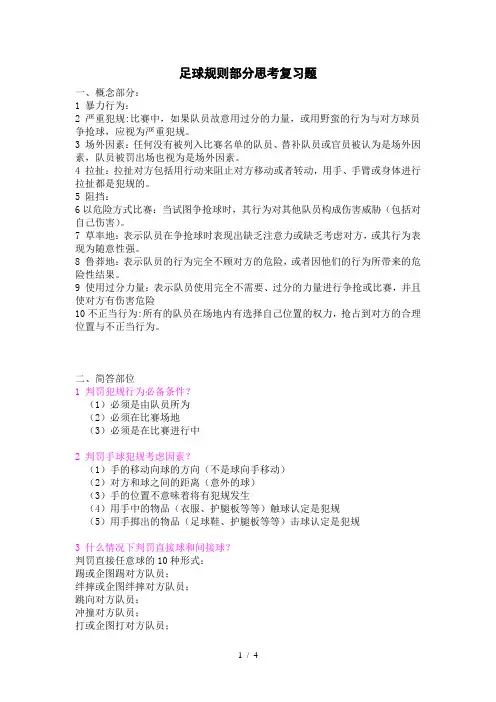 足球规则部分思考复习题