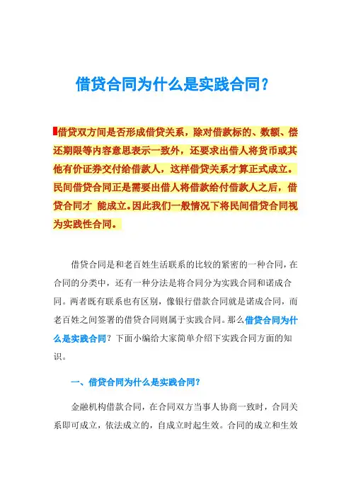 借贷合同为什么是实践合同？