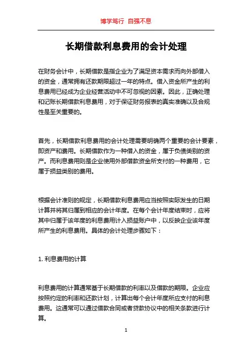 长期借款利息费用的会计处理
