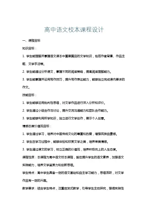 高中语文校本课程设计